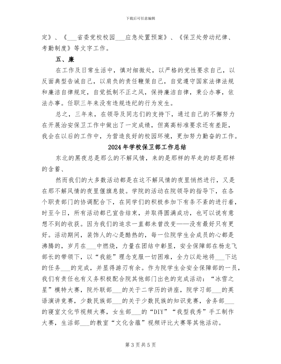 2024年学校保卫科长工作总结_第3页