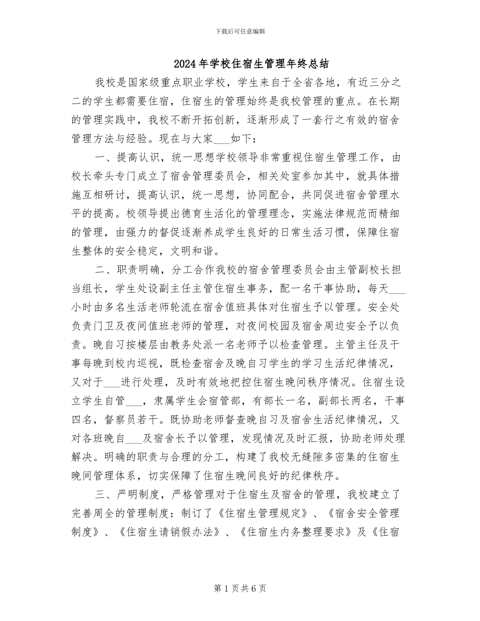 2024年学校住宿生管理年终总结_第1页