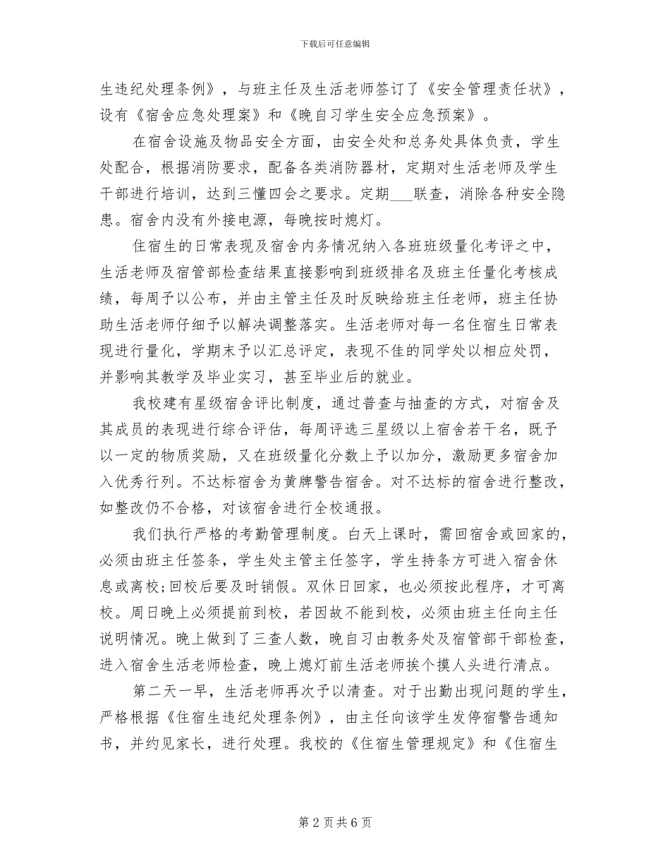 2024年学校住宿生管理年终总结_第2页