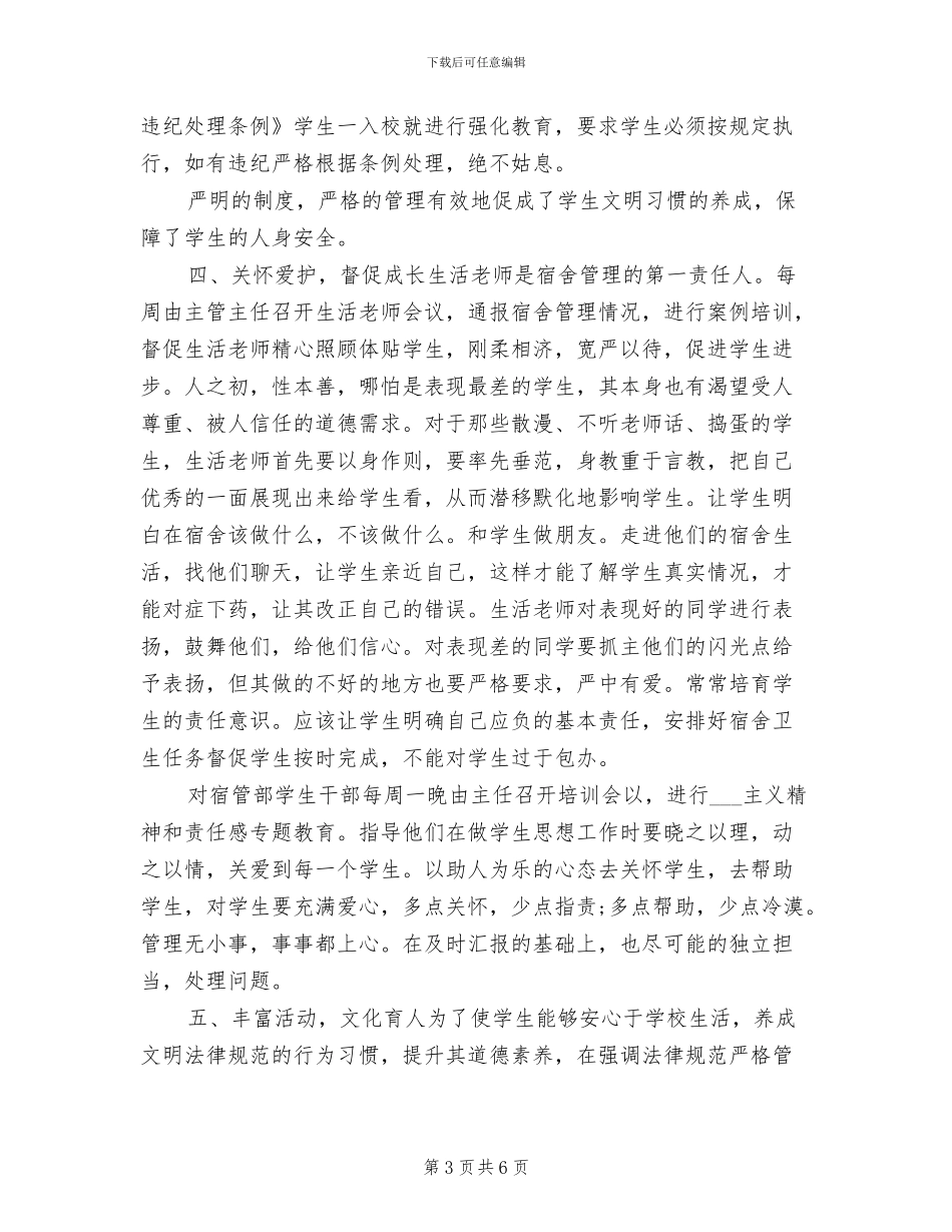 2024年学校住宿生管理年终总结_第3页