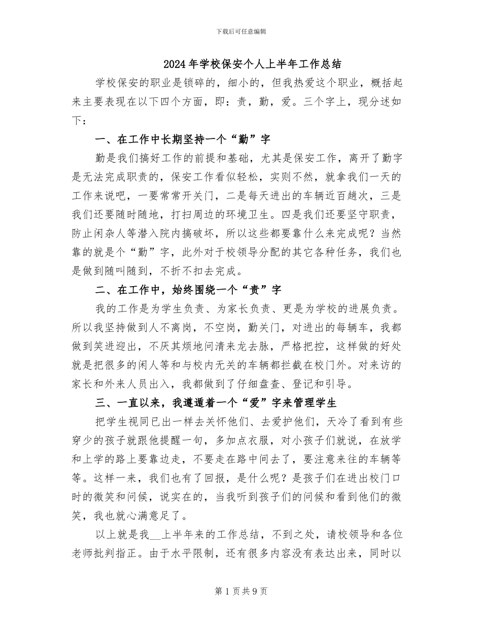 2024年学校保安个人上半年工作总结_第1页