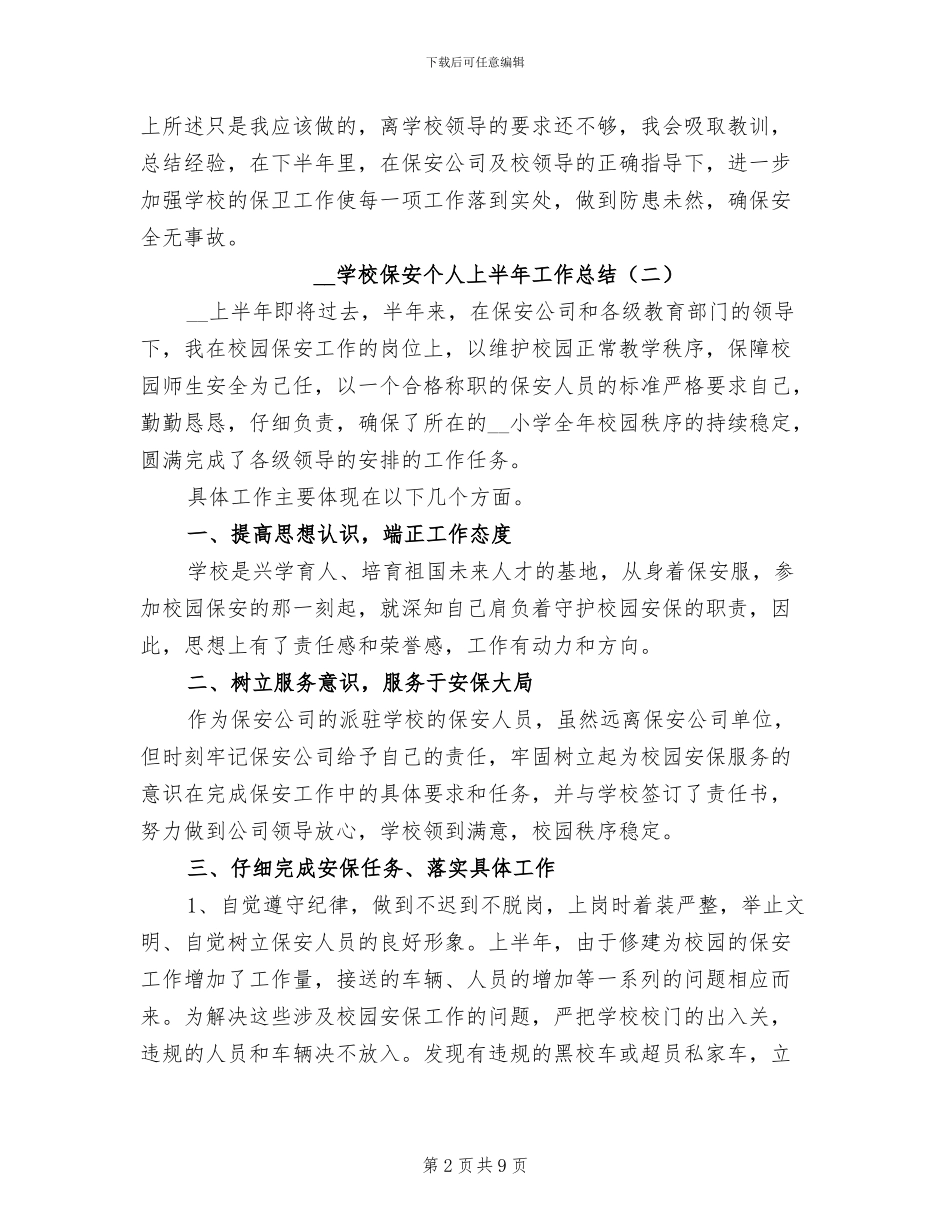 2024年学校保安个人上半年工作总结_第2页