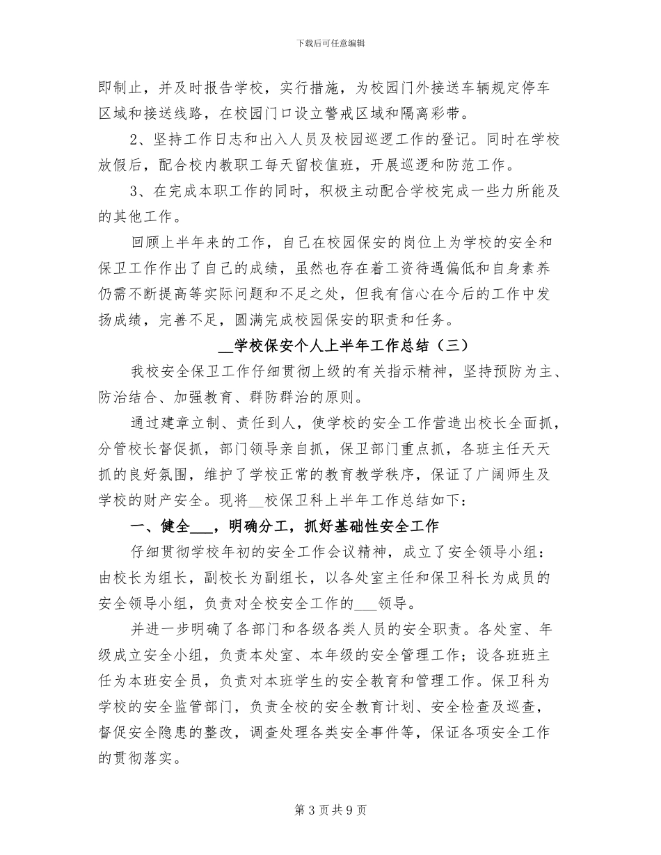 2024年学校保安个人上半年工作总结_第3页