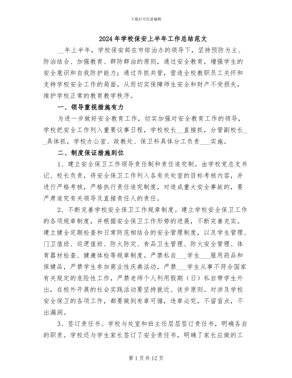 2024年学校保安上半年工作总结范文_第1页