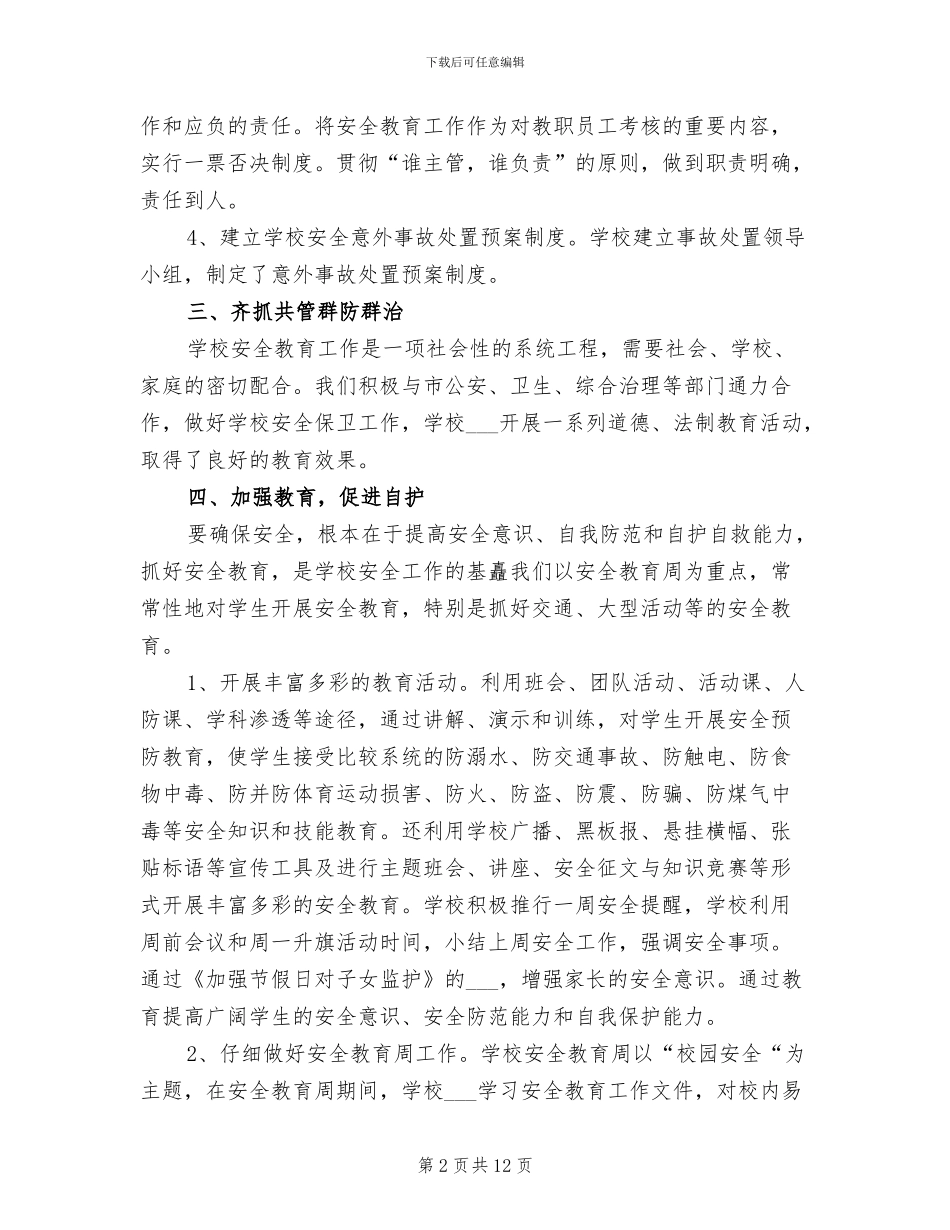 2024年学校保安上半年工作总结范文_第2页