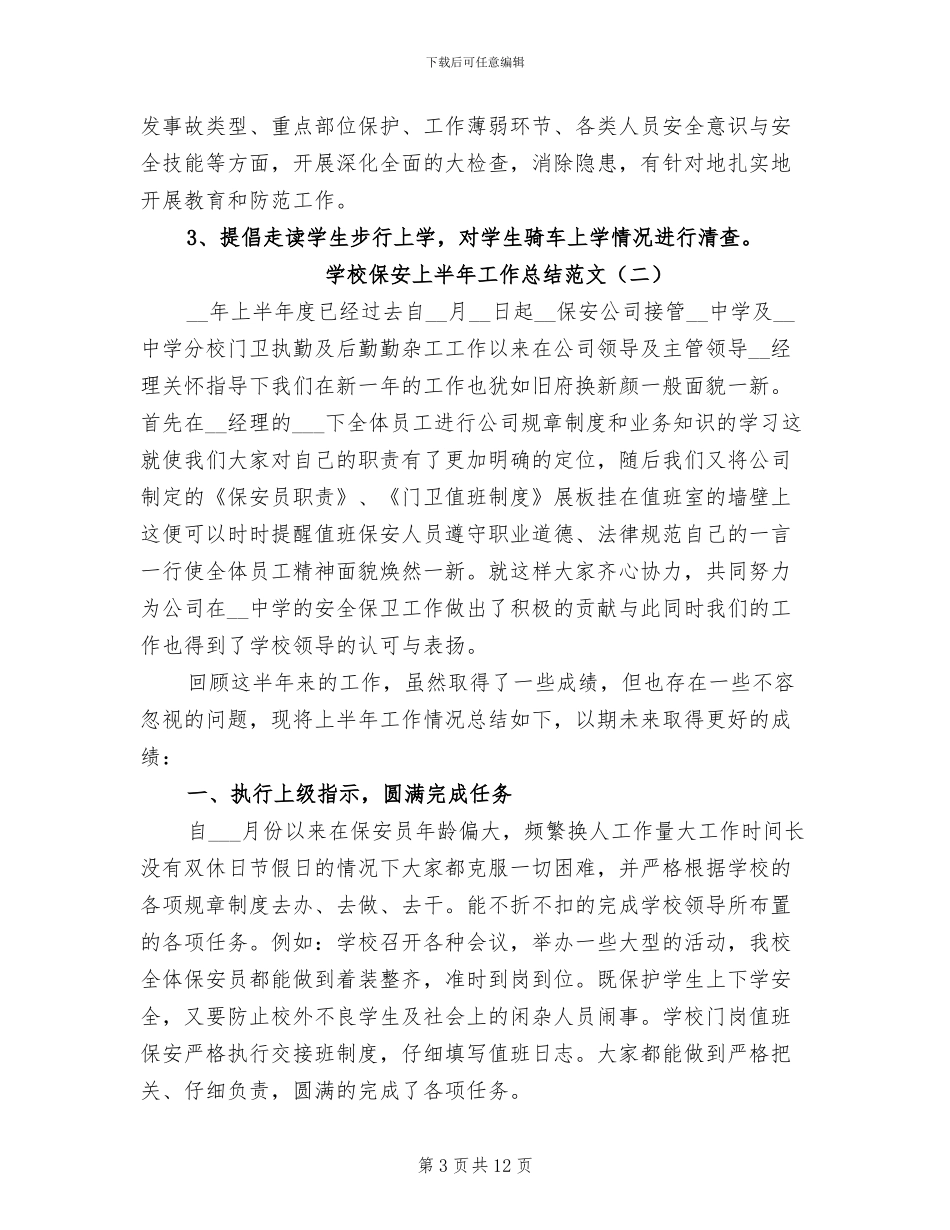 2024年学校保安上半年工作总结范文_第3页
