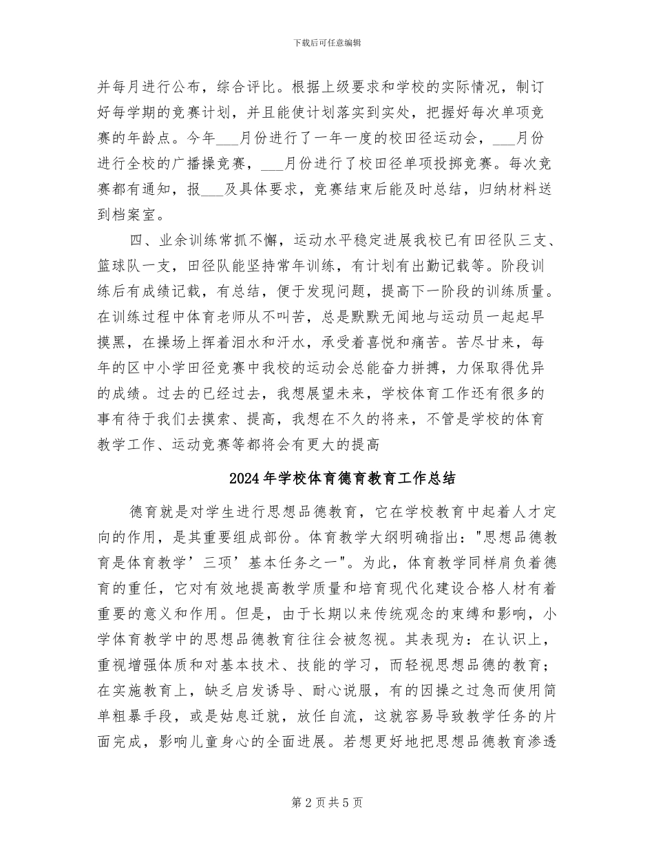 2024年学校体育年度工作总结_第2页