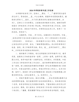 2024年学校体育年度工作总结