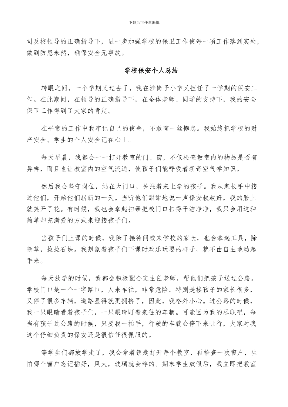 2024年学校保安个人总结_第2页