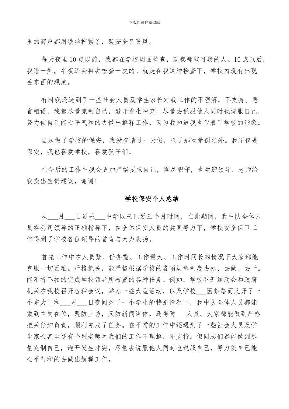 2024年学校保安个人总结_第3页