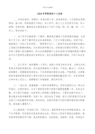 2024年学校保安个人总结