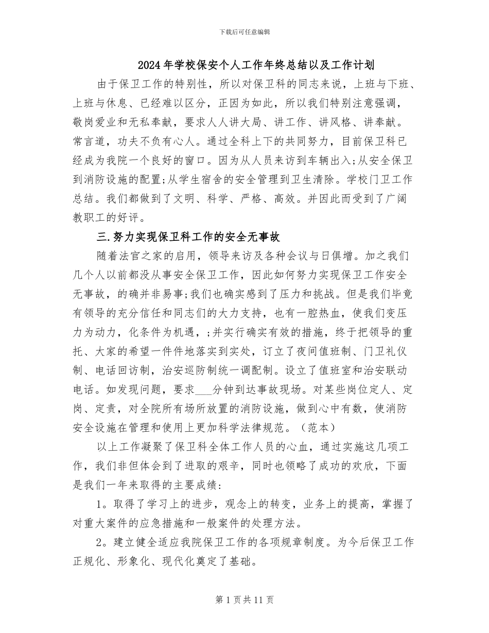 2024年学校保安个人工作年终总结以及工作计划_第1页