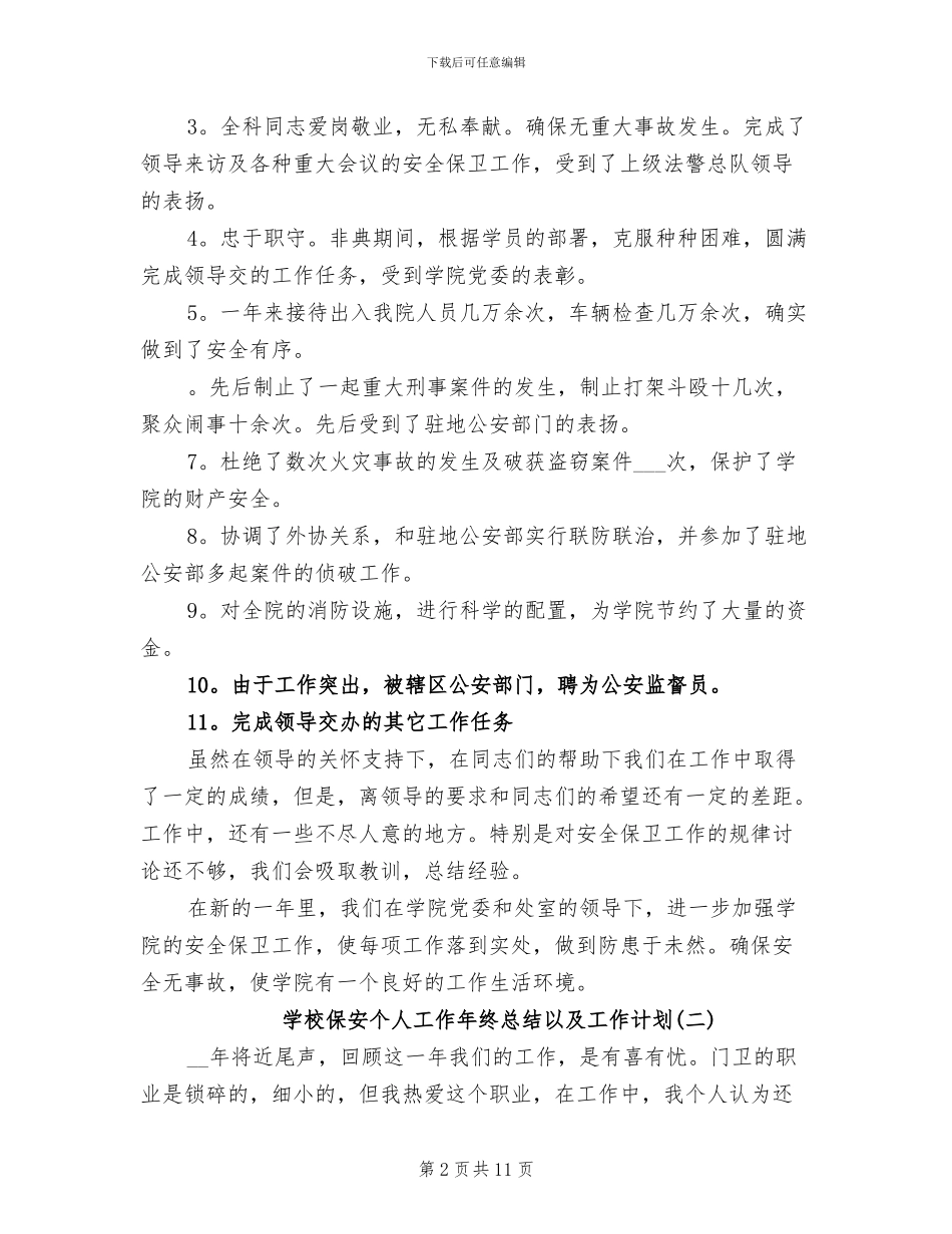 2024年学校保安个人工作年终总结以及工作计划_第2页