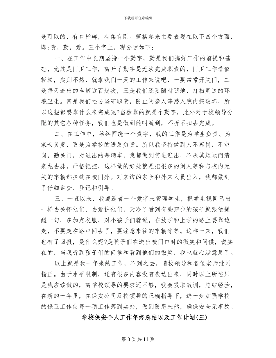 2024年学校保安个人工作年终总结以及工作计划_第3页