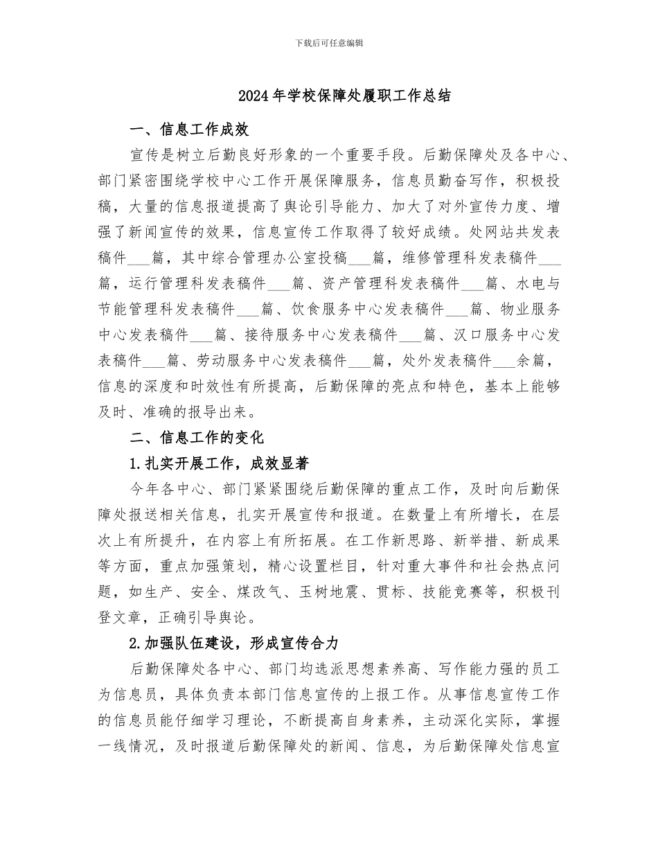 2024年学校保障处履职工作总结_第1页