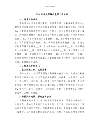 2024年学校保障处履职工作总结