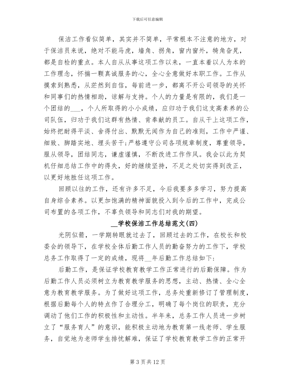 2024年学校保洁工作总结_第3页