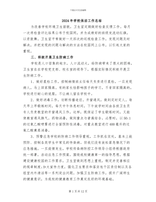 2024年学校保洁工作总结