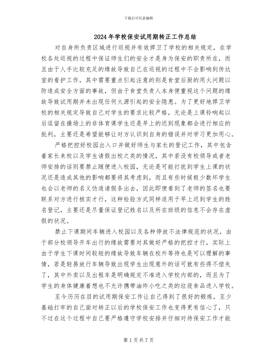 2024年学校保安试用期转正工作总结_第1页