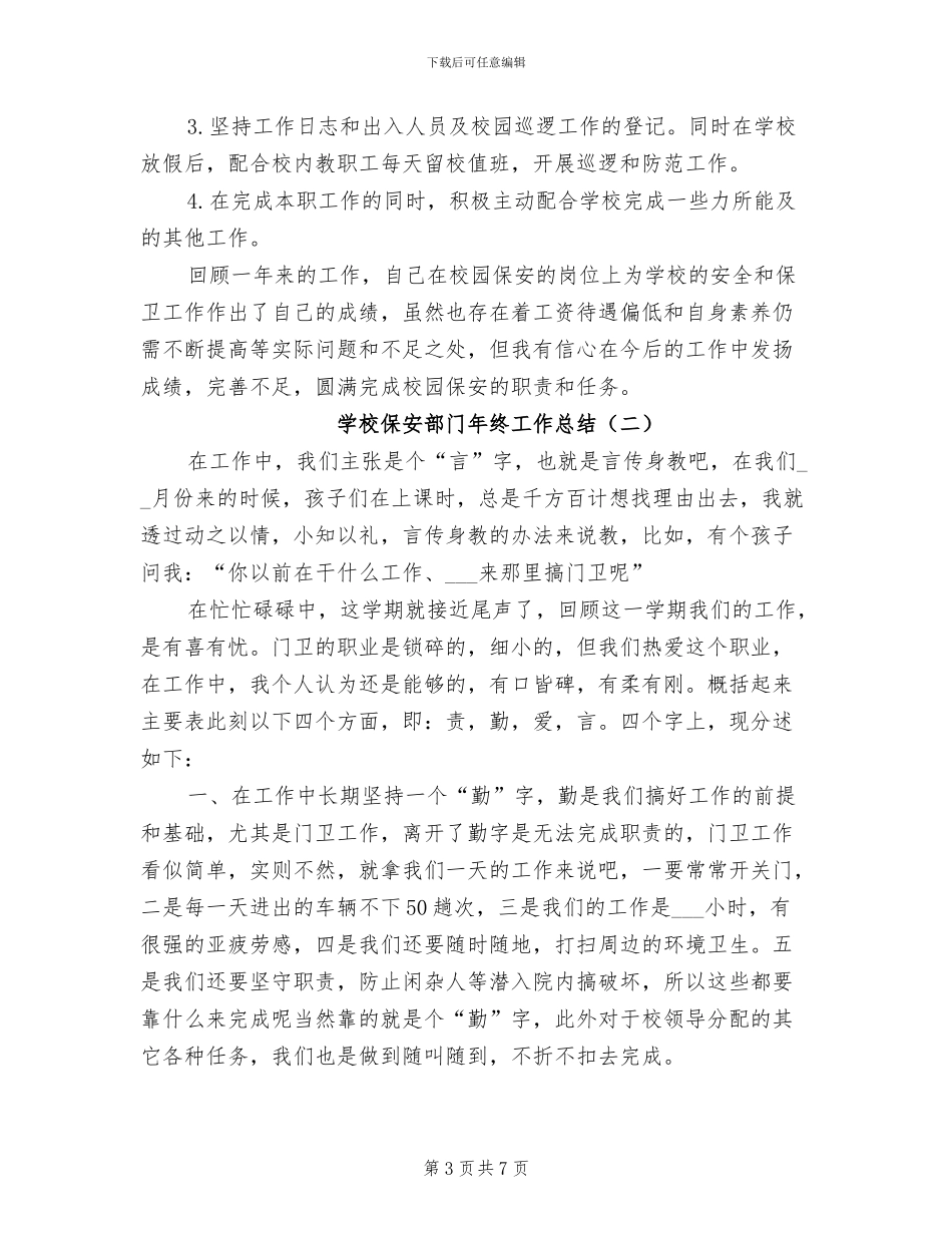 2024年学校保安试用期转正工作总结_第3页