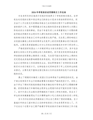 2024年学校保安试用期转正工作总结