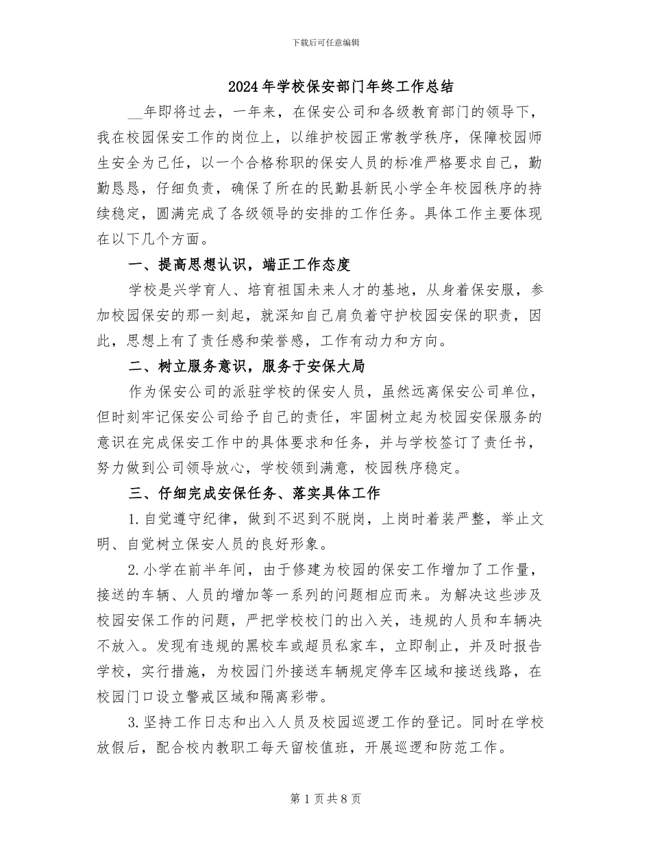 2024年学校保安部门年终工作总结_第1页