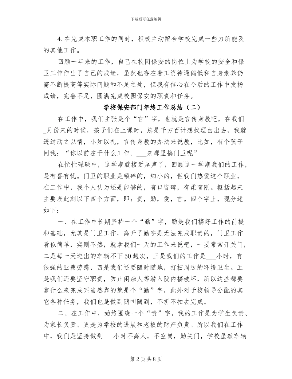 2024年学校保安部门年终工作总结_第2页