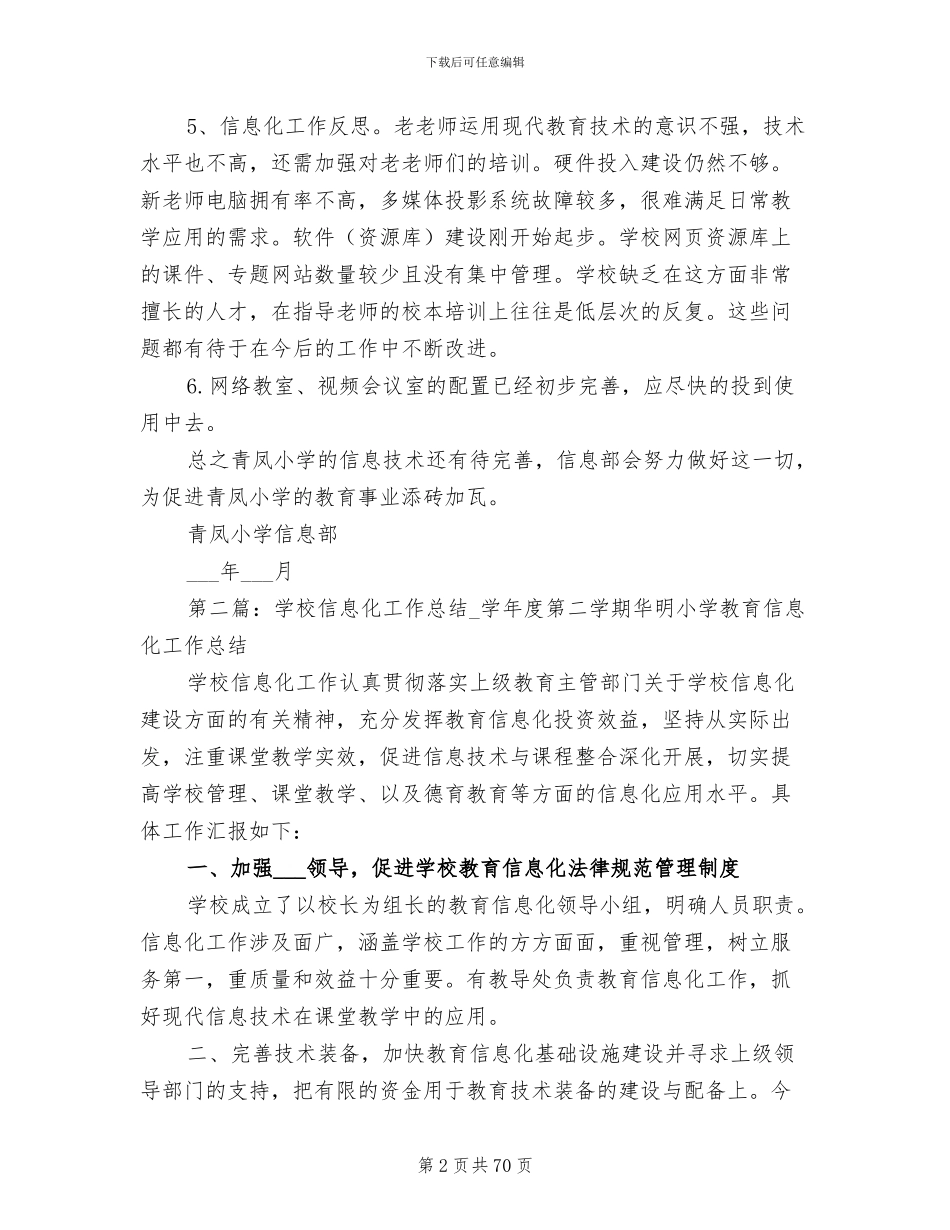 2024年学校信息化工作总结_第2页