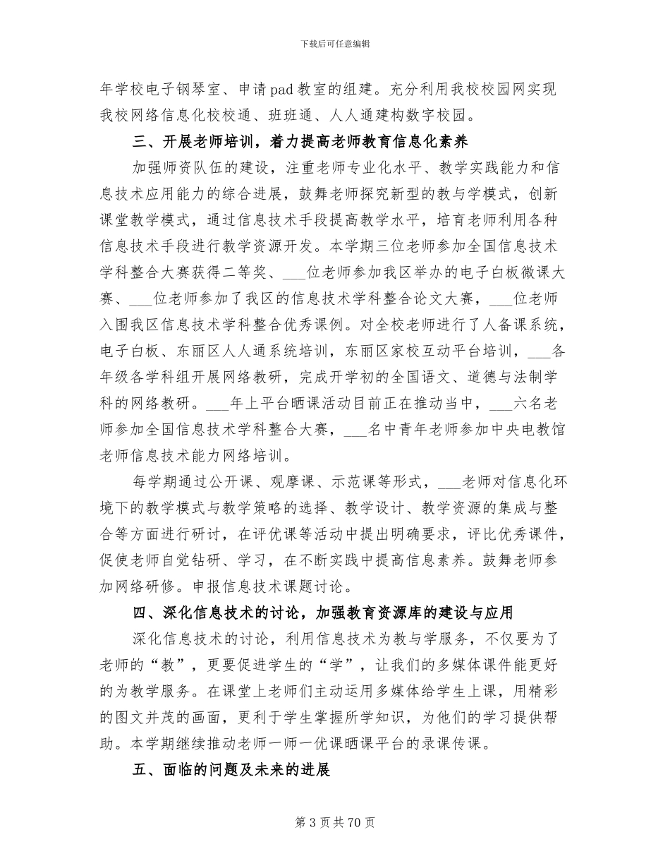 2024年学校信息化工作总结_第3页
