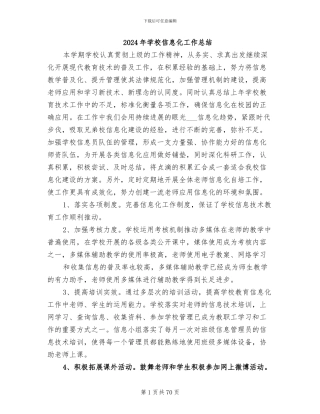 2024年学校信息化工作总结