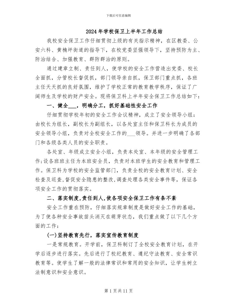 2024年学校保卫上半年工作总结_第1页