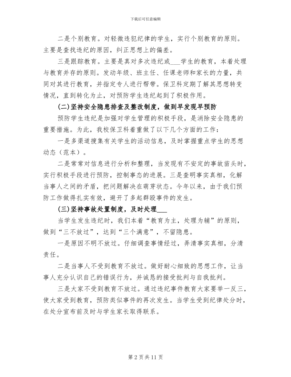 2024年学校保卫上半年工作总结_第2页