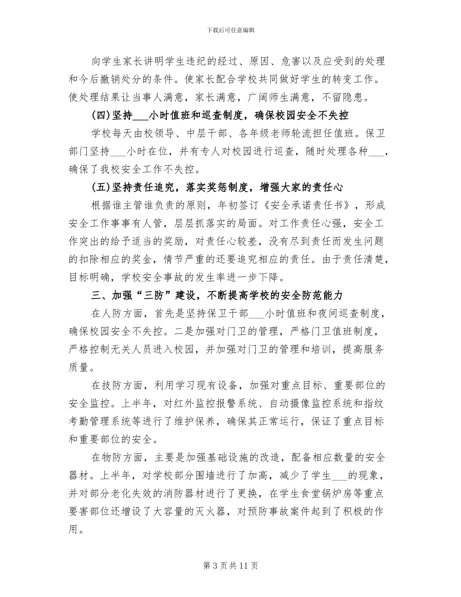 2024年学校保卫上半年工作总结_第3页