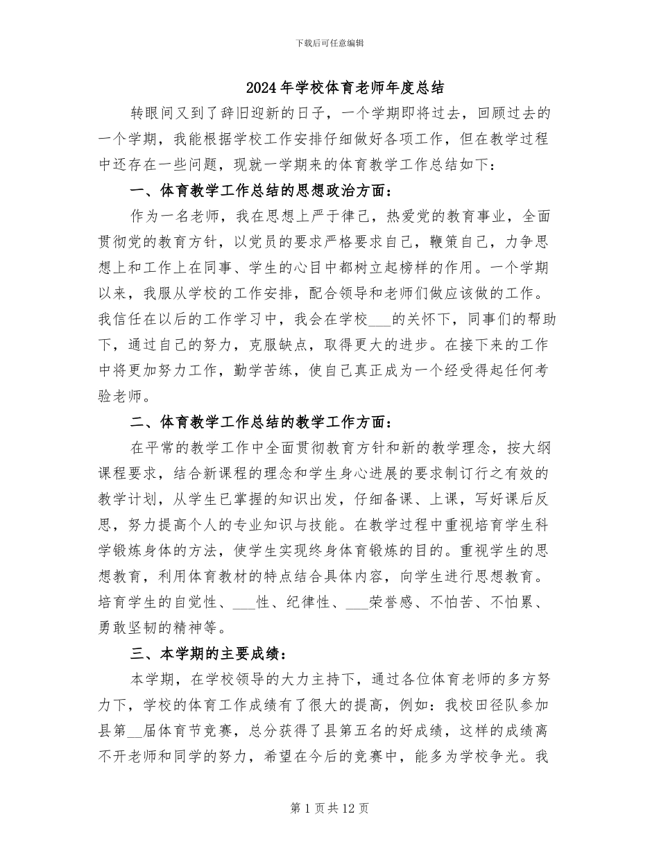 2024年学校体育老师年度总结_第1页