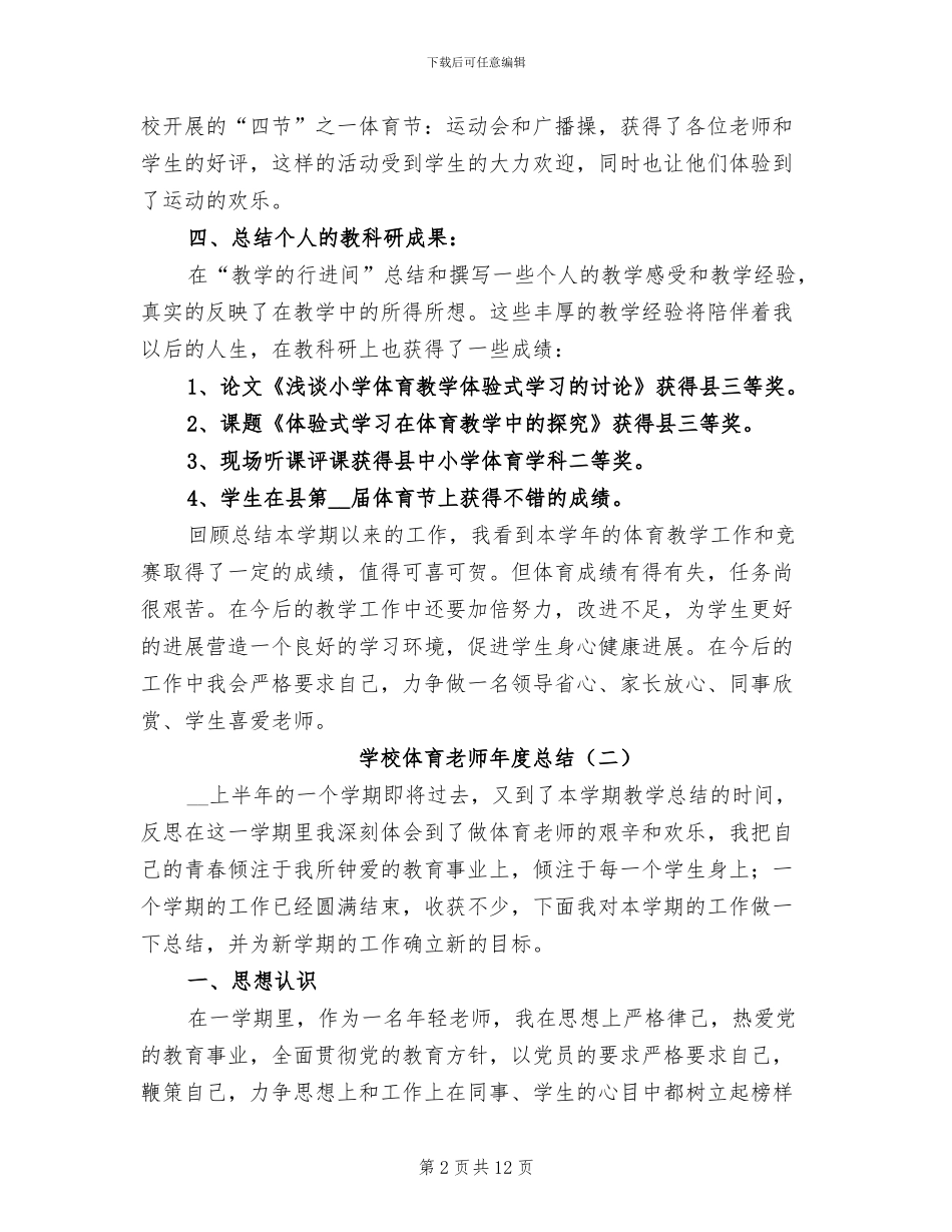 2024年学校体育老师年度总结_第2页