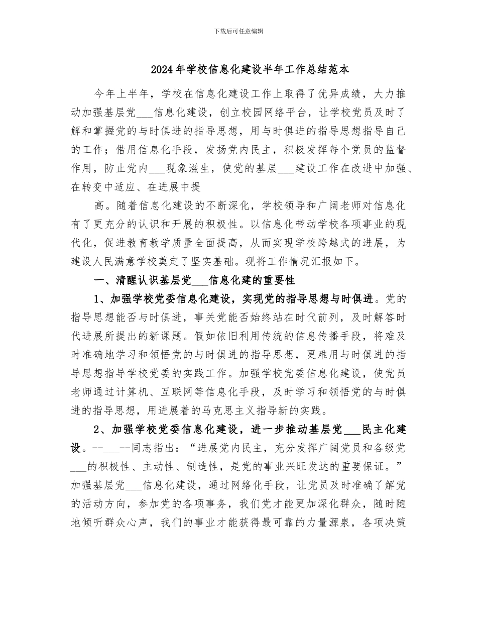 2024年学校信息化建设半年工作总结范本_第1页