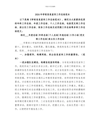 2024年学校信息宣传工作总结范本
