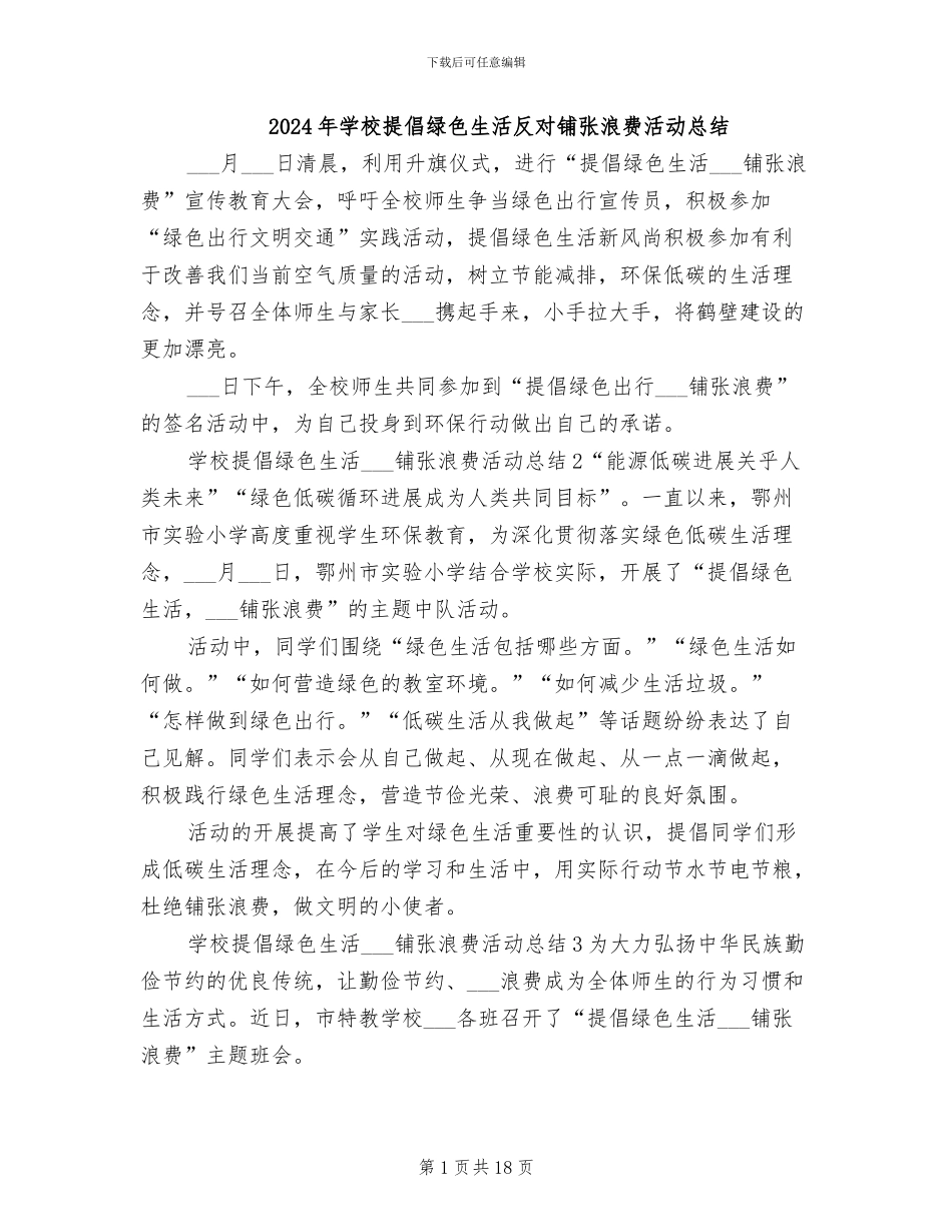 2024年学校倡导绿色生活反对铺张浪费活动总结_第1页