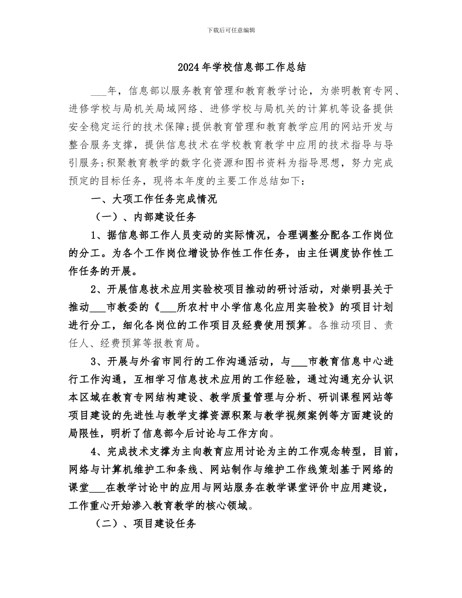 2024年学校信息部工作总结_第1页
