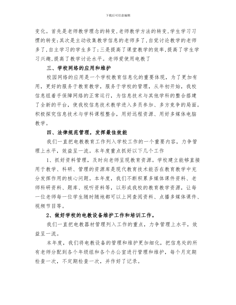 2024年学校信息工作中心半年工作总结_第3页