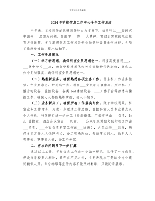 2024年学校信息工作中心半年工作总结