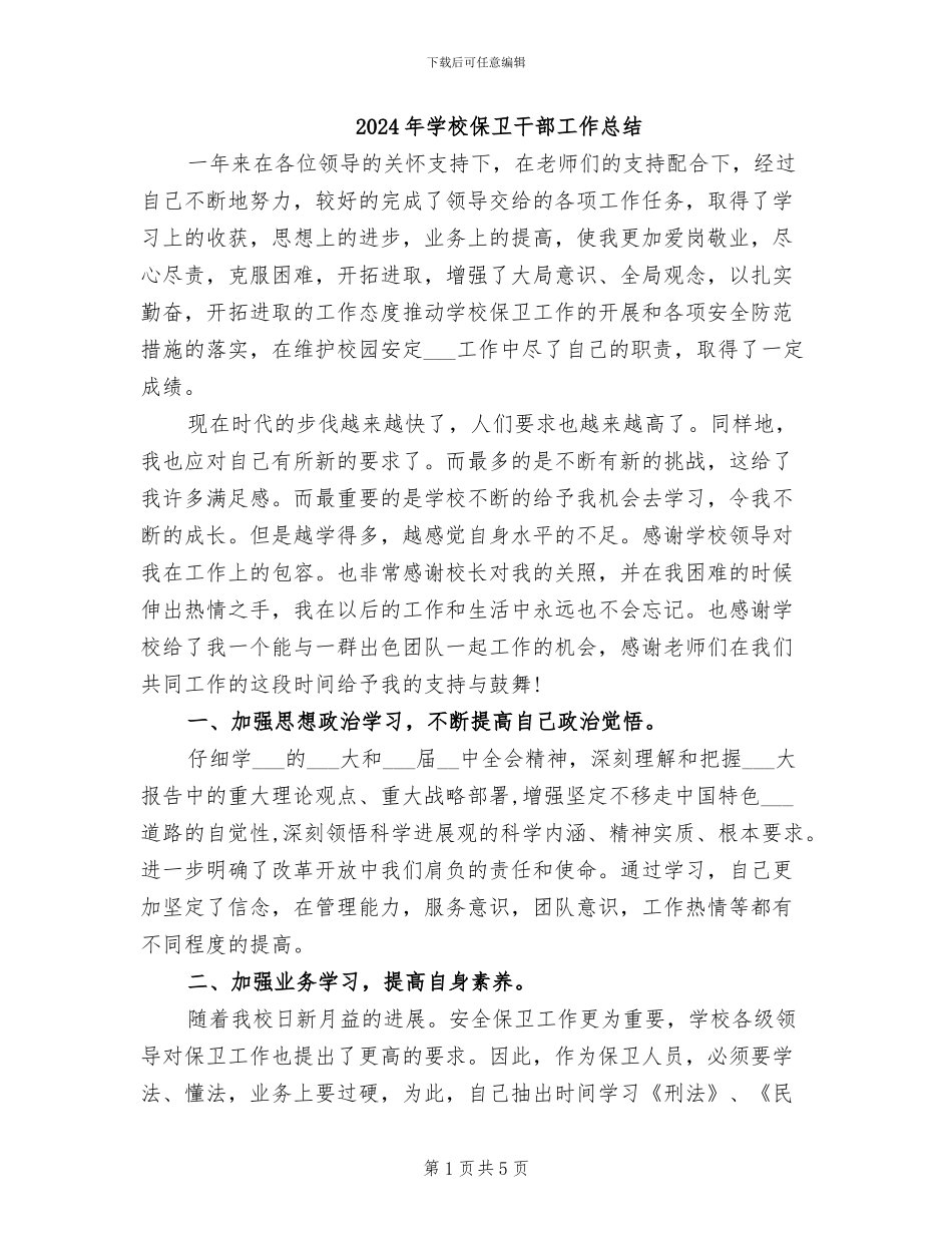 2024年学校保卫干部工作总结_第1页