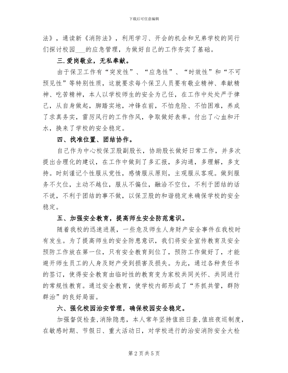 2024年学校保卫干部工作总结_第2页