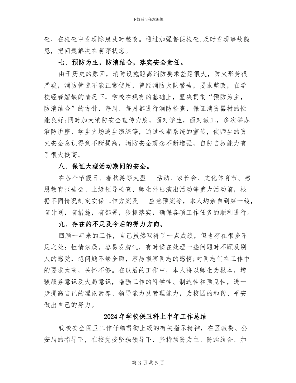 2024年学校保卫干部工作总结_第3页