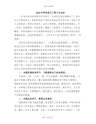 2024年学校保卫干部工作总结