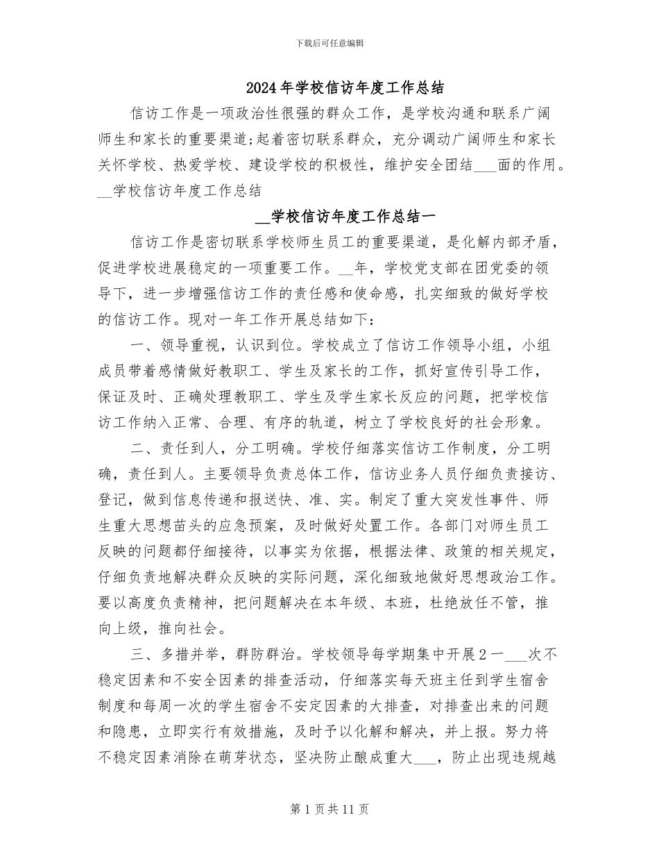 2024年学校信访年度工作总结_第1页
