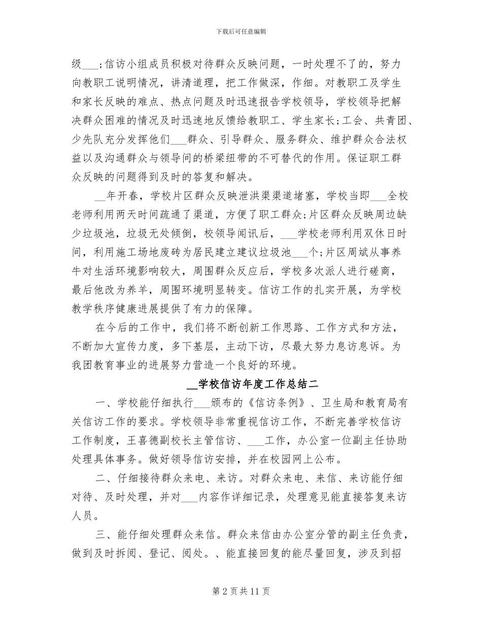 2024年学校信访年度工作总结_第2页