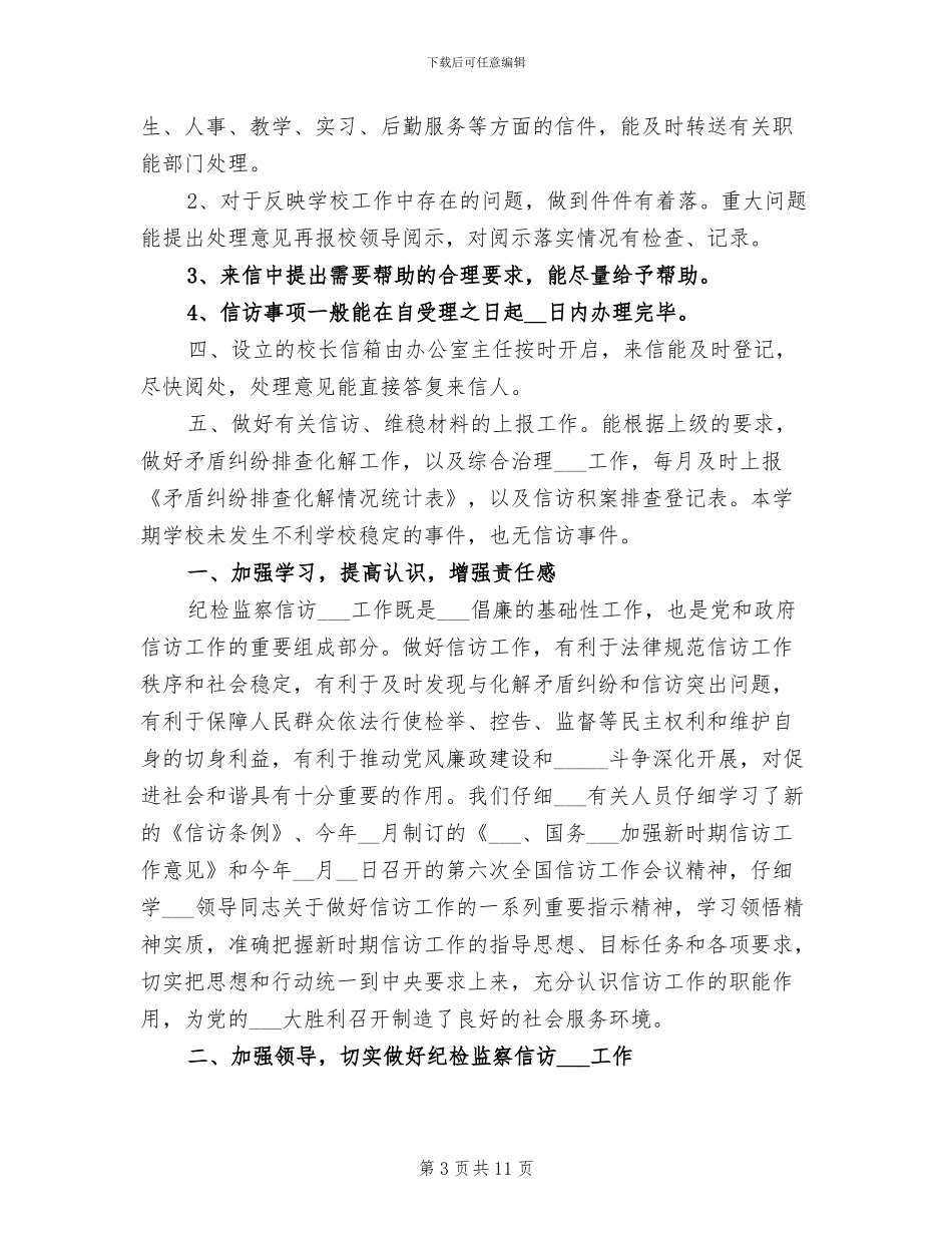 2024年学校信访年度工作总结_第3页