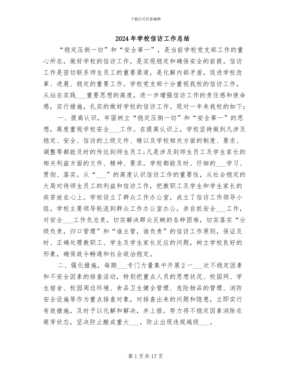 2024年学校信访工作总结_第1页