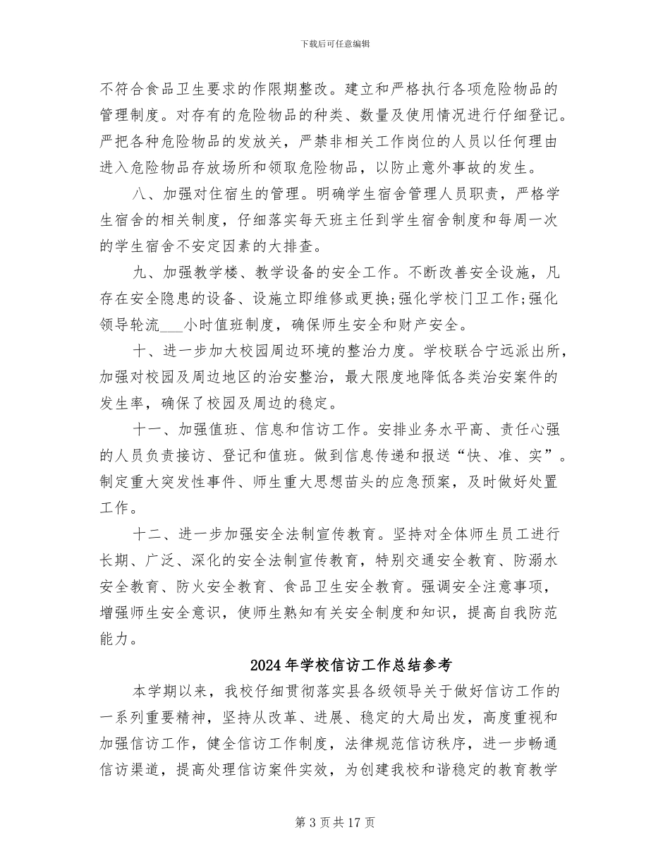 2024年学校信访工作总结_第3页